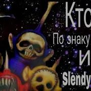 Кто Ты По Знаку Зодиака Из Slendytubbies