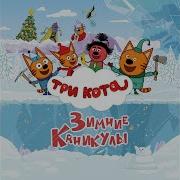 Три Кота Песни Сияющий Лёд