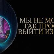 Мы Не Можем Так Просто Выйти Из Игры