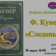Фенимор Купер Следопыт