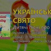 Українське Свято Дитячі Пісні Про Україну Дитячі Пісні Пісні Про Україну