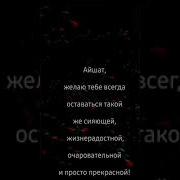 С Днём Рождения Айша Поздравляю На Чеченском
