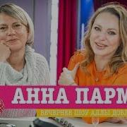 Анна Пармас В Вечернем Шоу С Аллой Довлатовой
