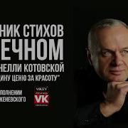 Стих О Любви Я Женщину Ценю За Красоту Нелли Котовской В Исполнении