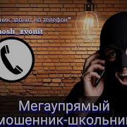 Мегаупрямый Мошенник Школьник