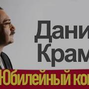 Даниил Крамер Концерт