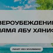 Вероубеждение Имама Абу Ханифы