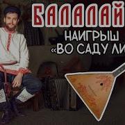 Во Саду Ли В Огороде Балалайка