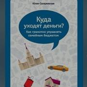 Юлия Сахаровская Куда Уходят Деньги Как Грамотно Управлять Семейным Бюджетом