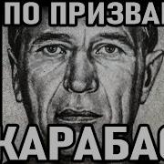 Его Боялись Даже Воры В Законе Мем