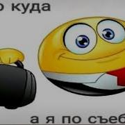 Кто Куда А Я Пос