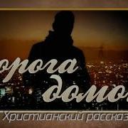 Аудио Книга Дорога Домой