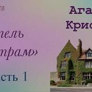 Отель Бертрам Часть 1