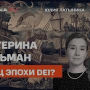 Латынина Шульман