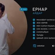 Ернар Айдар Ән Жинағы 2019