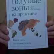 Голубые Зоны На Практике Как Стать Долгожителем Автор Книги Дэн Бюттнер