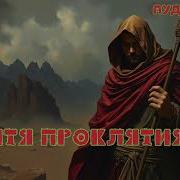 Дитя Проклятия Аудиокнига