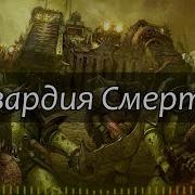Hmkids Гвардия Смерти