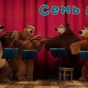 Семь Нот