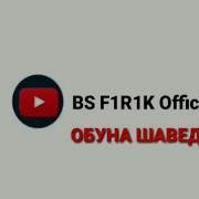 Bs F1R1K Чамолиддин Ва Румайса История Bs F1R1K Official