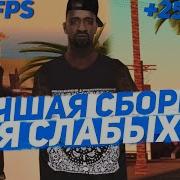 Лучшая Сборка 2020 Года Для Слабых Пк Gta Samp