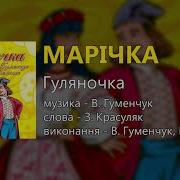 Марічка Гуляночка Володимир Гуменчук Та Наталя Мельник