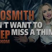 Aerosmith I Don T Want To Miss A Thing Amelchenko Кавер На Русском