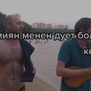 Элдияр Ормонов Кезиктин