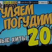 Загуляем Погудим 2021 Блатные Хиты