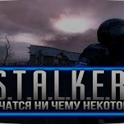 S T A L K E R Не Учатся Ничему Некоторые И Учиться Не Хотят