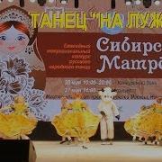 Танец На Лужайке Конкурс Сибирская Матрешка 2017