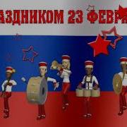 23 Февраля Ирина Баженова