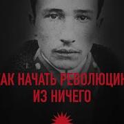 Как Начать Революцию Из Ничего Борис Савинков Студенческие Беспорядки