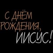 Счастливого Рождества Радуйтесь Люди Спаситель Родился