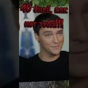 40 Дней Как Тебя Нет С Нами