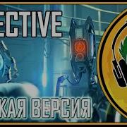 Rus Cover Portal 2 Song Defective V 1 Русская Версия