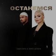 Лариса Долина Останемся