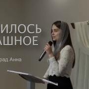 Случилось Страшное Христианский Стих Виноград Анна