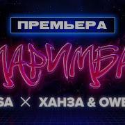 Rasa Ханза Oweek Маримба Премьера Трека 2021