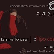 Татьяна Толстая Русский Мир