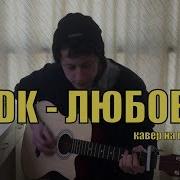 Dk Любовь Cover