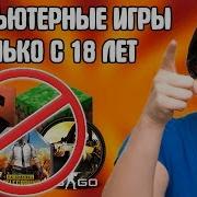 Компьютер Надо Запретить До 18 Лет Видеоигры Вреднее Чем Aлкoгoль И Hapkotики Игры Убивают Детей