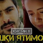 Ишки Ятимон Кисми 8 Hd 720P Точики