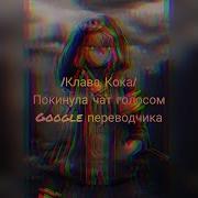 Песни Голосом Гугл Переводчика