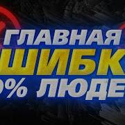 Не Концентрируйся На Целях Как Достичь Любой Цели 100 Способ