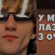 У Меня Лазеры С Очей Slowed