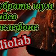 Как Сделать Качественный Звук На Андроид И Убрать Шумы Обработка