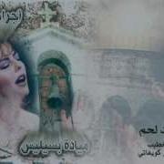 Mayada Bselis The Bells Of Bethlehem ميادة بسيليس اجراس بيت لحم