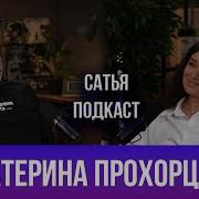 Екатерина Прохорцева