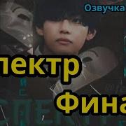 Фф Спектр Часть26